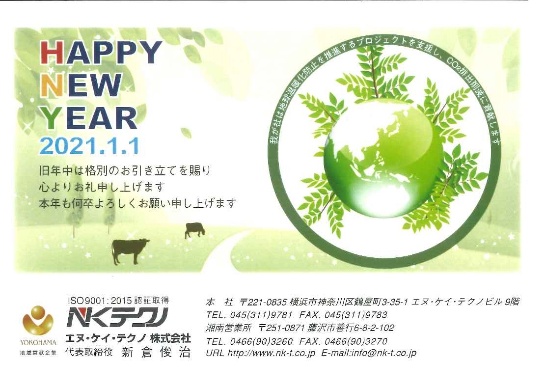 新年あけましておめでとうございます 横浜の空調設備工事 エヌ ケイ テクノ株式会社